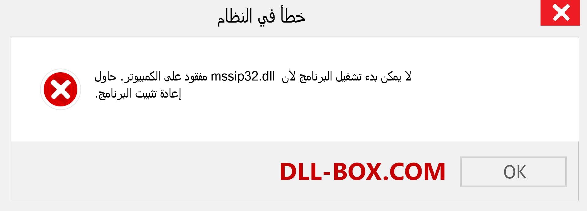 ملف mssip32.dll مفقود ؟. التنزيل لنظام التشغيل Windows 7 و 8 و 10 - إصلاح خطأ mssip32 dll المفقود على Windows والصور والصور